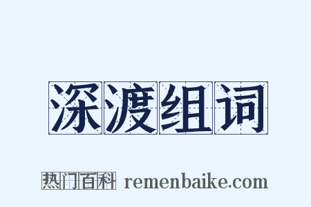 深渡组词是什么意思的图片